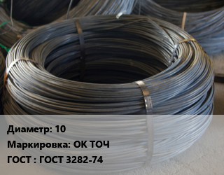 Проволока вязальная 10 ОК ТОЧ ГОСТ: ГОСТ 3282-74, т, общего назначения цена от 100530 Тг / т, где купить, условия доставки в Актау и Мангистауской области